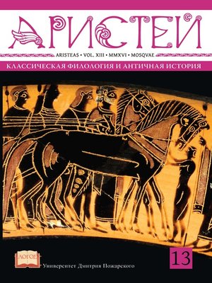 cover image of Журнал Аристей. Вестник классической филологии и античной истории. Том XIII. 2016